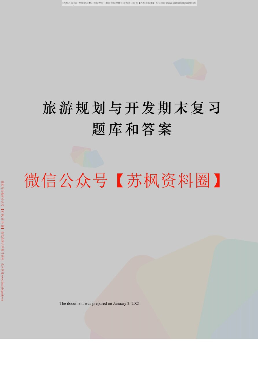 旅游规划原理